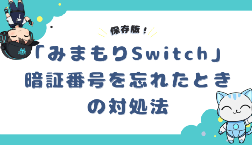 【保存版】「みまもりSwitch」の暗証番号を忘れたときの対処法まとめ